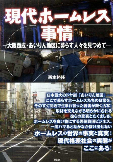 現代ホームレス事情
