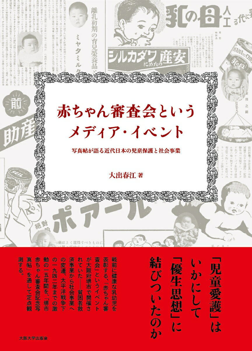 赤ちゃん審査会というメディア・イベント