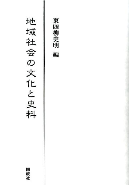 地域社会の文化と史料