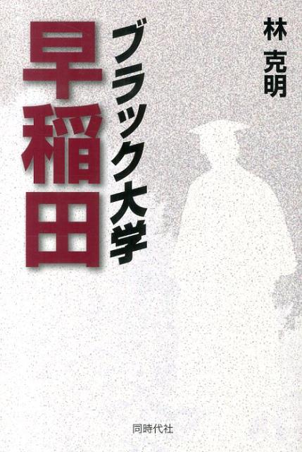 ブラック大学早稲田