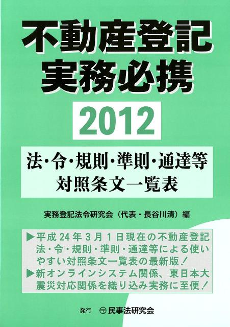 不動産登記実務必携（2012）