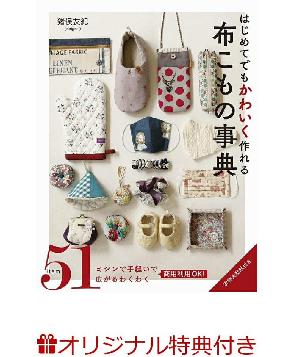 【楽天ブックス限定特典】はじめてでもかわいく作れる 布こもの事典(neige+コラボ「ルームシューズ」が作れるキット) [ 猪俣友紀 ]のサムネイル