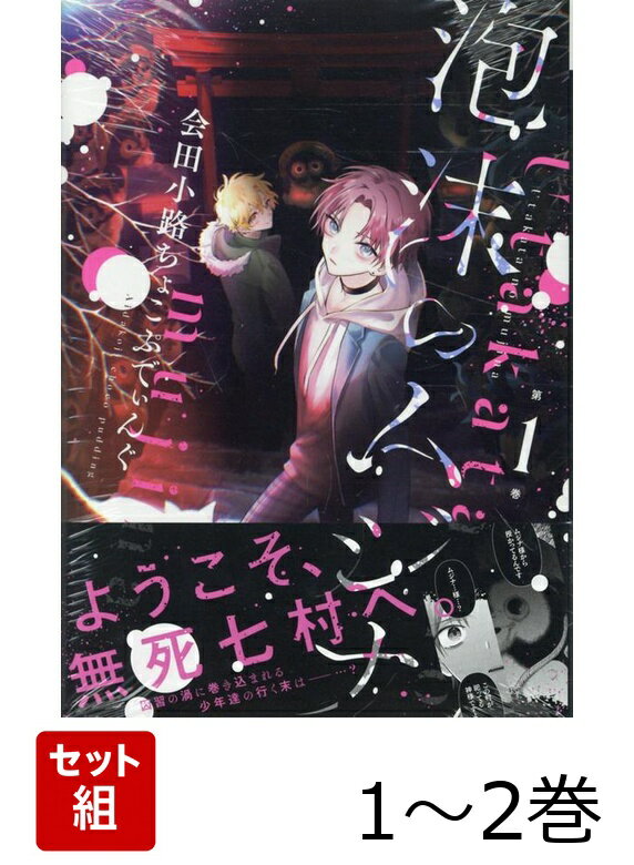泡沫のムジナ 1〜2巻セット