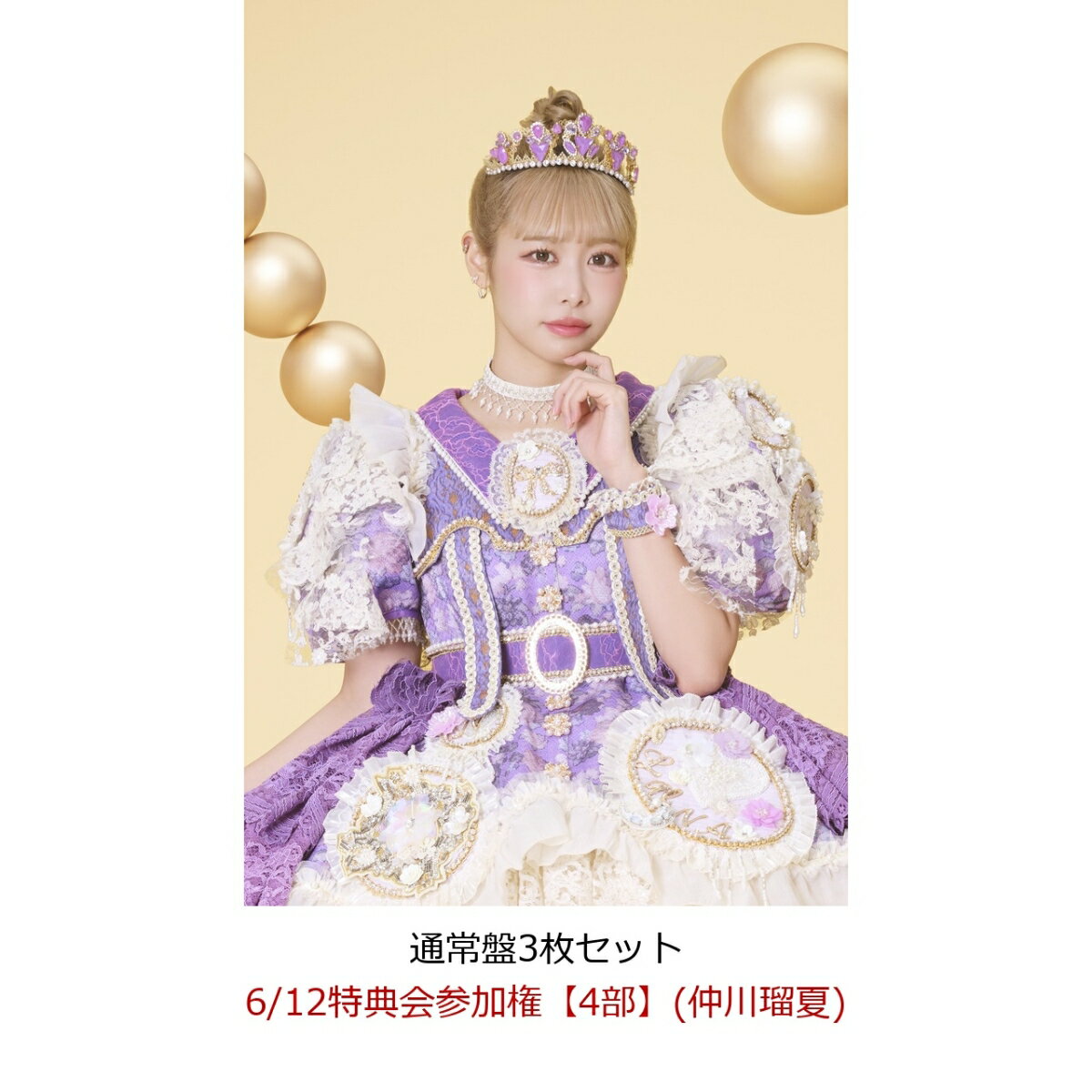 【楽天ブックス限定先着特典】【クレジットカード決済限定】【イベント対象】タイトル未定 (通常盤3枚セット)(6/12特典会参加権【4部】(仲川瑠夏))