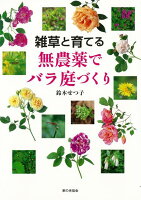 【バーゲン本】雑草と育てる無農薬でバラ庭づくり