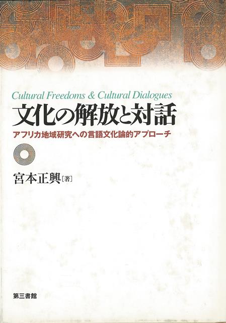 【バーゲン本】文化の解放と対話ーアフリカ地域研究への言語文化論的アプローチ