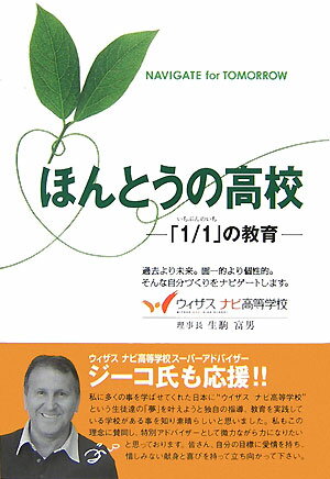 ほんとうの高校