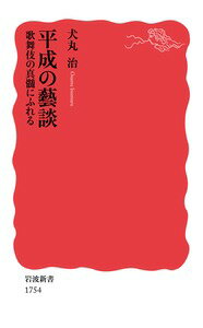 芸談は、先人の芸への懐古憧憬であるとともに、後進への叱咤鞭撻の役割をあわせもつ。あるときはさらりと、あるときはぐさりと。歌舞伎役者のことばは深い。舞台の心得、「型」というもの、伝承と革新、終わりなき芸の道。勘三郎、三津五郎、海老蔵をはじめ、平成の世に輝いた名優たちの芸談でつむぐ、次代へ向けた歌舞伎論。