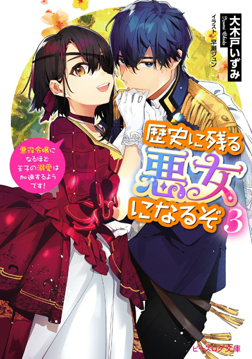 歴史に残る悪女になるぞ 3 悪役令嬢になるほど王子の溺愛は加速するようです！