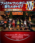 ファイナルファンタジーXIV：　新生エオルゼア　電撃の旅団編　プレイガイド　Vol．2