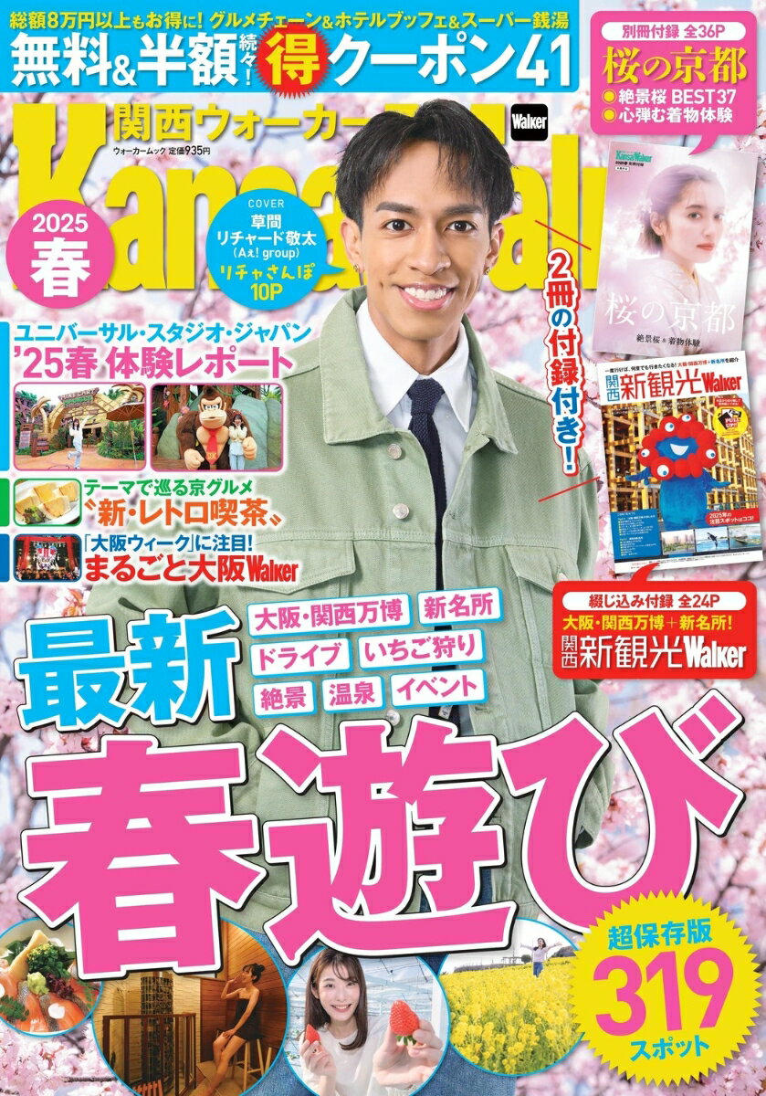 関西ウォーカー2025春 ウォーカームック