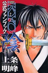 SAMURAI　DEEPER　KYO公式ファンブック　隠（IN）