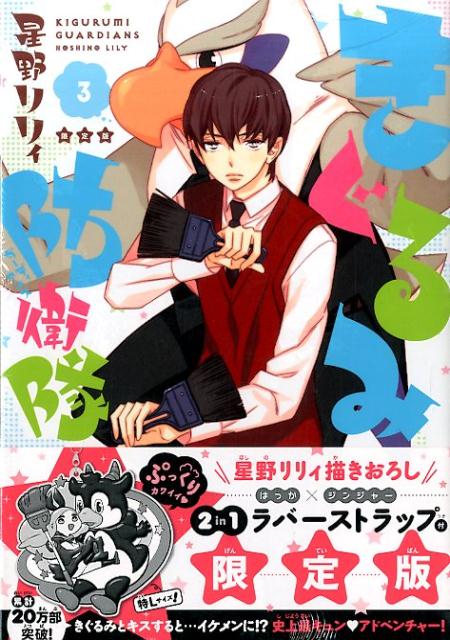 きぐるみ防衛隊（3）限定版
