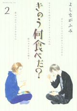 きのう何食べた？（2） （モーニン