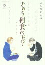 きのう何食べた アイテム口コミ第4位