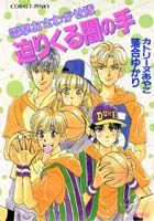 迫りくる闇の手