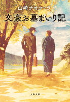 山崎ナオコーラ『文豪お墓まいり記』表紙