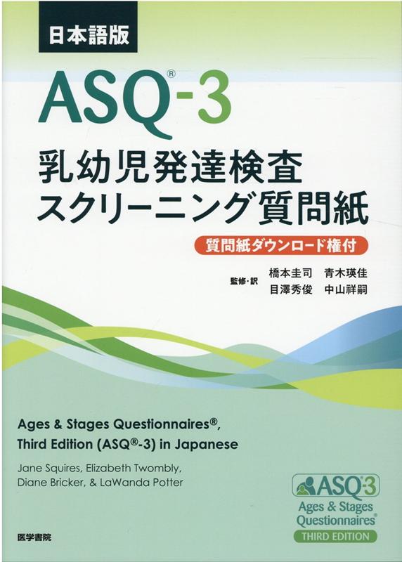 日本語版ASQ-3【質問紙ダウンロード権付】