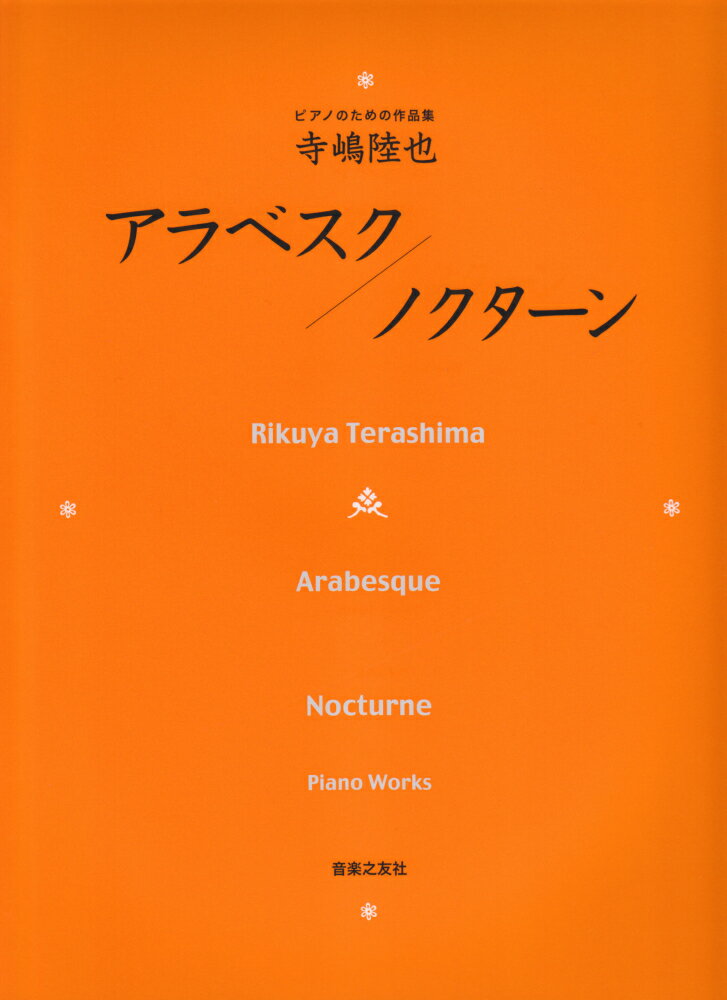 ピアノのための作品集　アラベスク／ノクターン