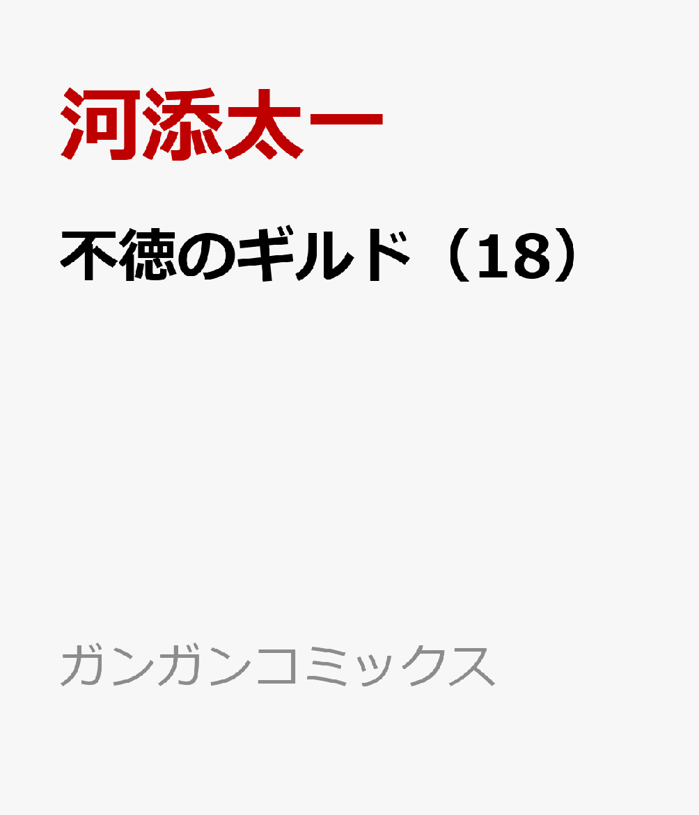不徳のギルド（18） 表紙