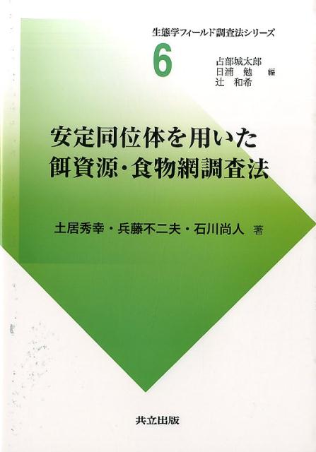 安定同位体を用いた餌資源・食物網調査法 （生態学フィールド調査法シリーズ） [ 土居秀幸 ]
