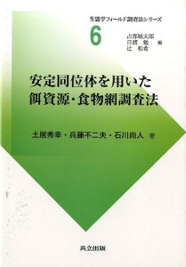 安定同位体を用いた餌資源・食物網調査法