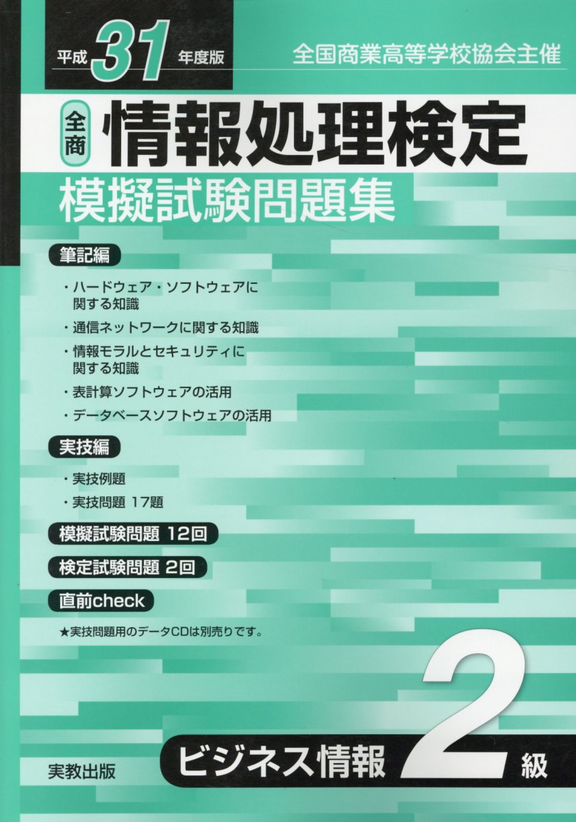 全商情報処理検定模擬試験問題集ビジネス情報2級（平成31年度版）