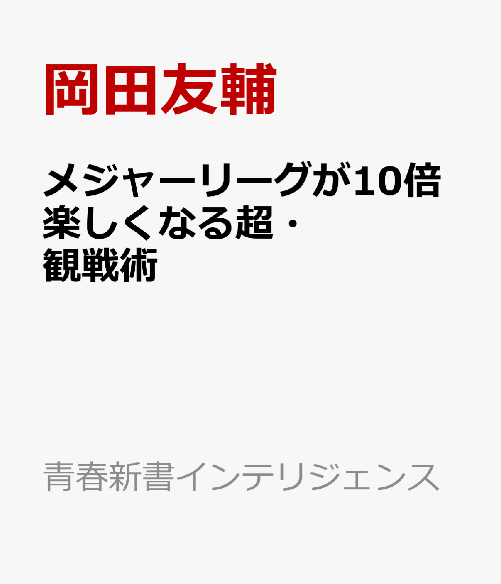 メジャーリーグが10倍楽しくなる超・観戦術