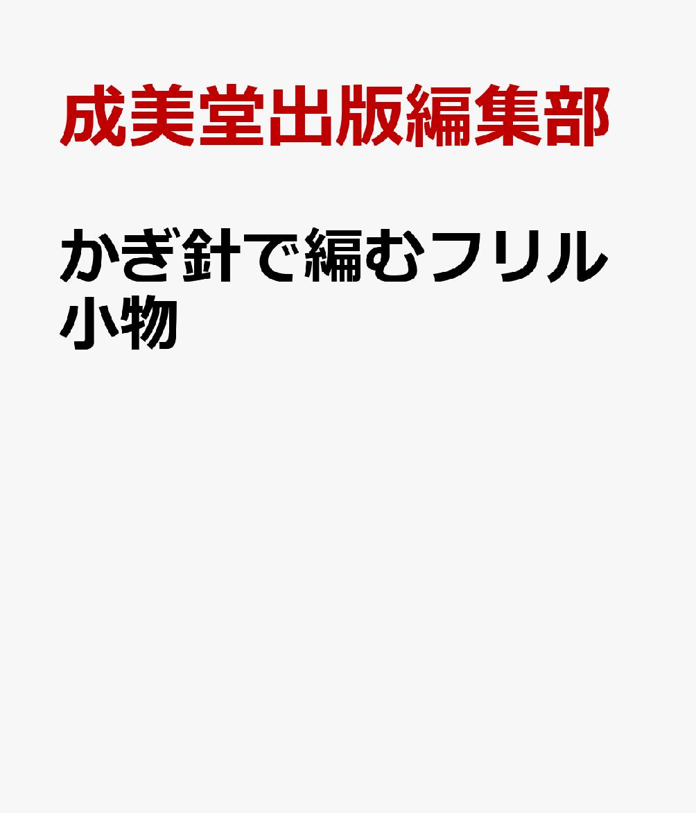 かぎ針で編むフリル小物 = Frill Crochet 書影