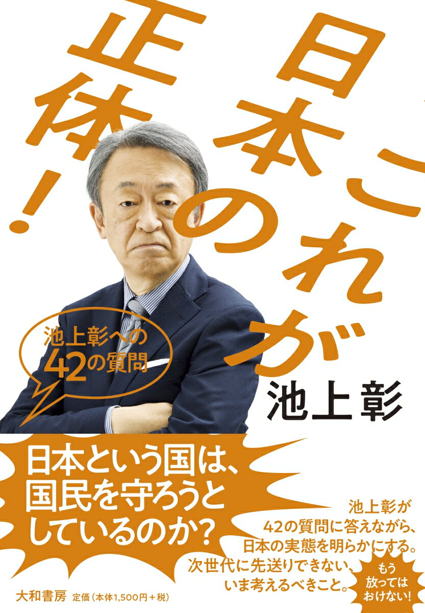 日本という国は、国民を守ろうとしているのか？池上彰が４２の質問に答えながら、日本の実態を明らかにする。次世代に先送りできない、いま考えるべきこと。