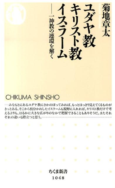 ユダヤ教　キリスト教　イスラーム 一神教の連環を解く （ちくま新書） [ 菊地章太 ]