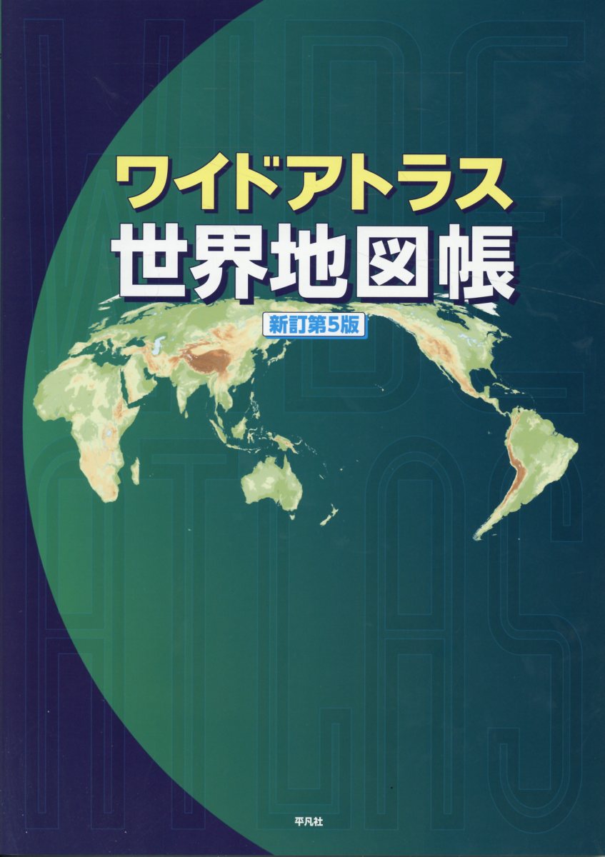 毎日のニュースを見ながら、激動する世界を大きな地図で調べよう。開けばB3サイズになる迫力の世界地図帳には、主要都市図、国旗データも収録。3年ぶりの改訂新版。