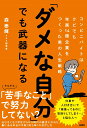 「ダメな自分」でも武器になる　コンビニバイトはクビでも年商14億企業をつくった男の人生戦略 [ 森 泰輝 ]