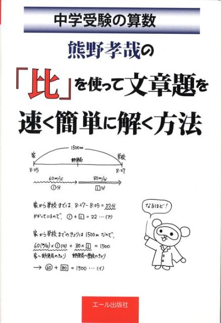 熊野孝哉の「比」を使って文章題を速く簡単に解く方法