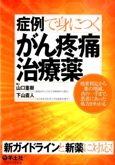 症例で身につくがん疼痛治療薬
