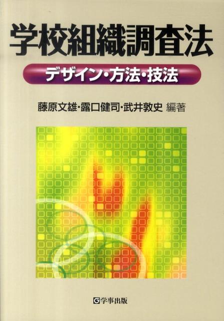 学校組織調査法