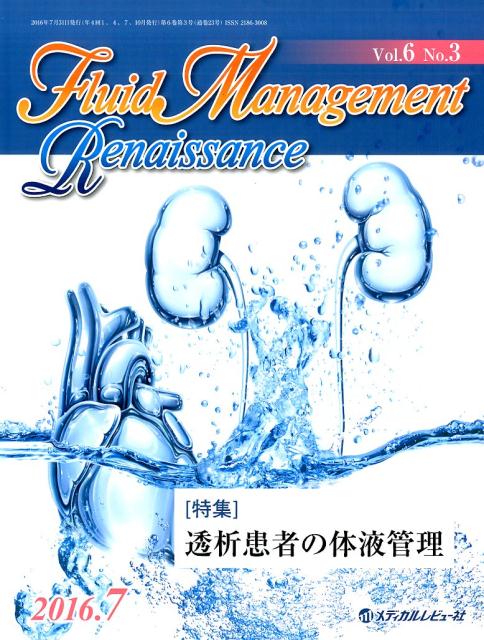 Fluid　Management　Renaissance（6-3）