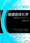 基礎固体化学新版 無機材料を中心とした [ 村石治人 ]