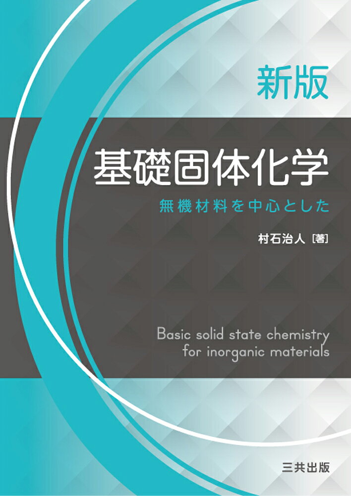 基礎固体化学