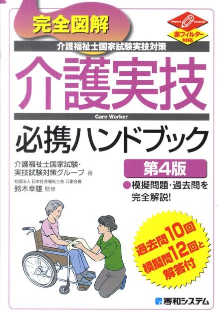 完全図解介護福祉士国家試験実技対策介護実技必携ハンドブック第4版