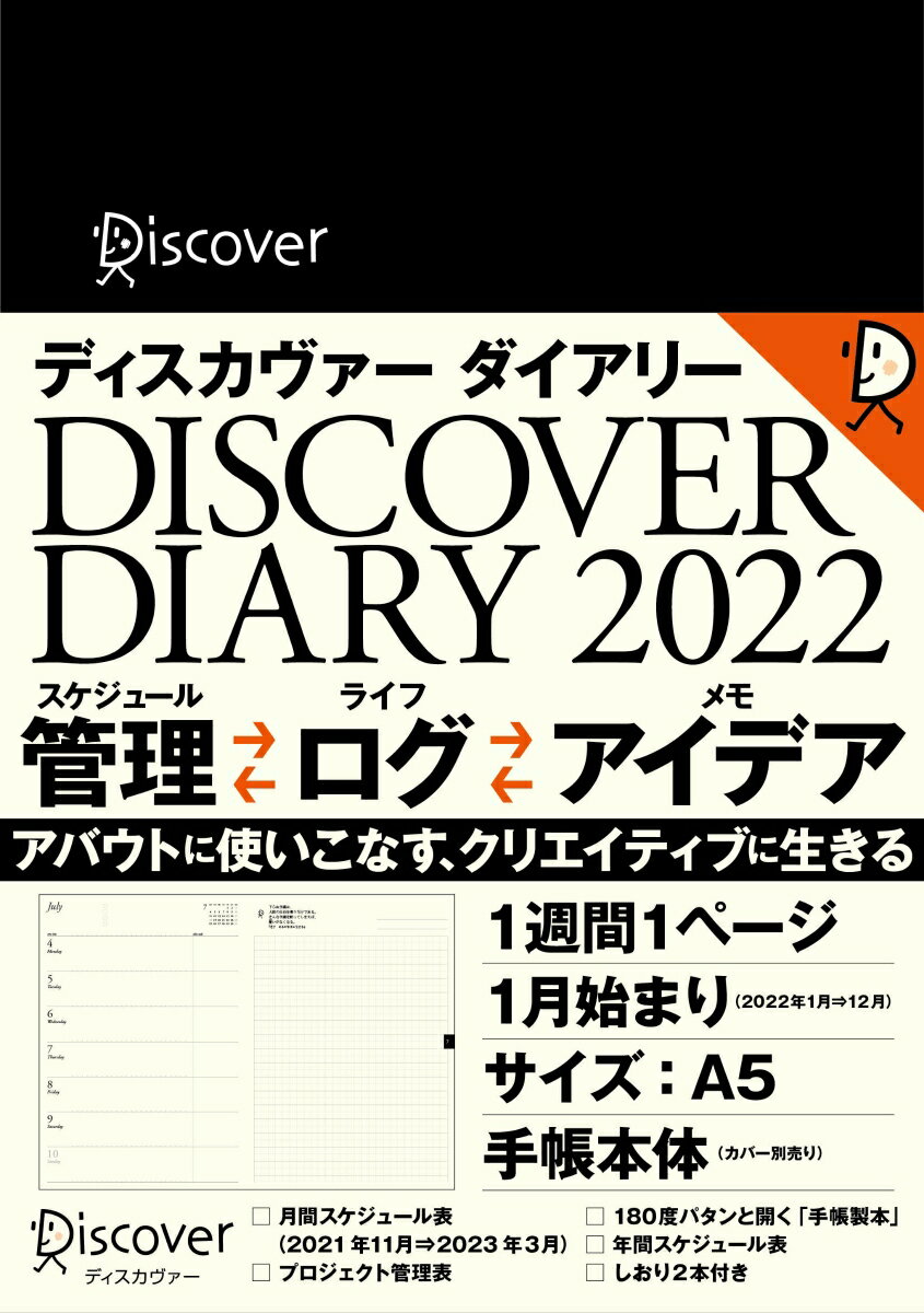 ディスカヴァーダイアリー 2022 1月始まり [A5]【本体のみ】 A5　ネイビー