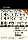 ディスカヴァーダイアリー 2022 1月始まり [A5]【本体のみ】 A5　ネイビー