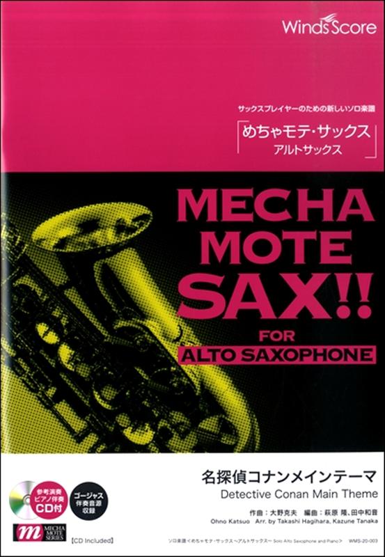 めちゃモテ・サックス／アルトサックス 名探偵コナンメインテーマ