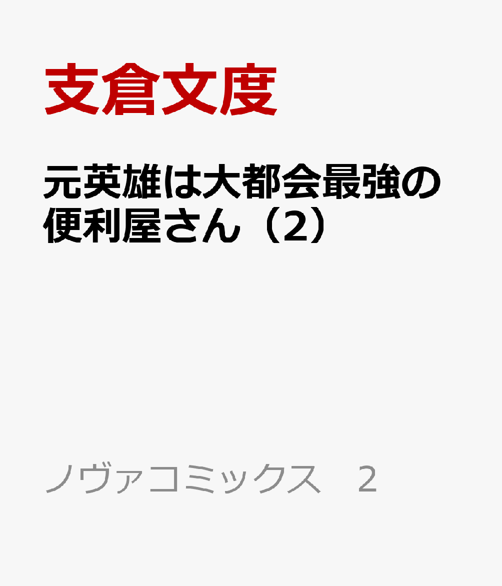 元英雄は大都会最強の便利屋さん 2巻