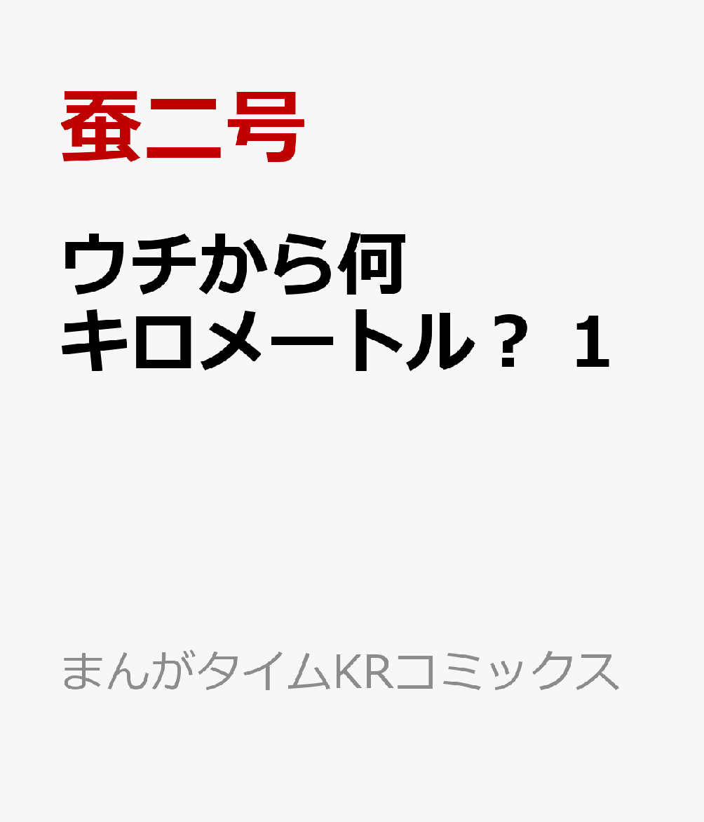 ウチから何キロメートル？　1