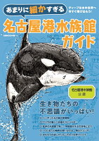 あまりに細かすぎる名古屋港水族館ガイド