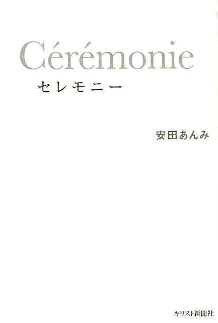 セレモニー