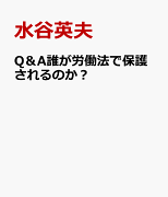 Q＆A誰が労働法で保護されるのか？