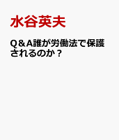 Q＆A誰が労働法で保護されるのか？