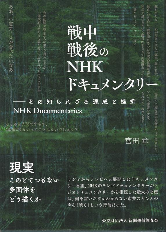 戦中戦後のNHKドキュメンタリー　その知られざる達成と挫折